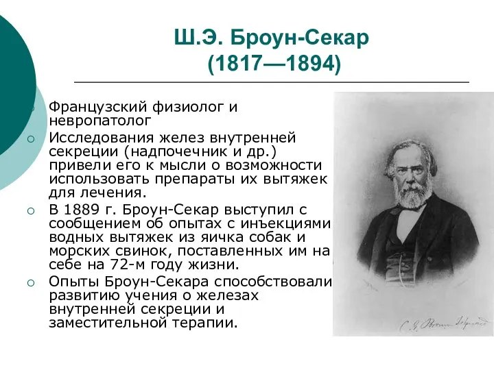 Ш.Э. Броун-Секар (1817—1894) Французский физиолог и невропатолог Исследования желез внутренней секреции (надпочечник