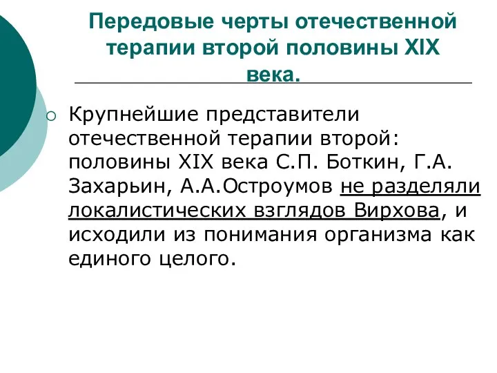 Передовые черты отечественной терапии второй половины XIX века. Крупнейшие представители отечественной терапии