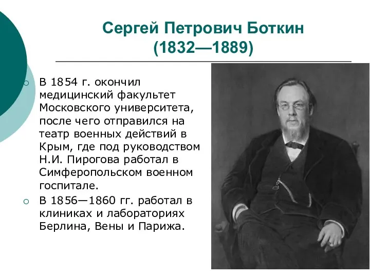 Сергей Петрович Боткин (1832—1889) В 1854 г. окончил медицинский факультет Московского университета,