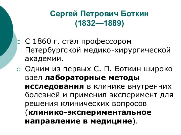 Сергей Петрович Боткин (1832—1889) С 1860 г. стал профессором Петербургской медико-хирургической академии.