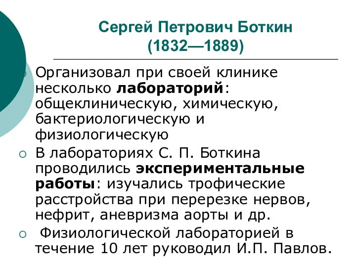 Сергей Петрович Боткин (1832—1889) Организовал при своей клинике несколько лабораторий: общеклиническую, химическую,