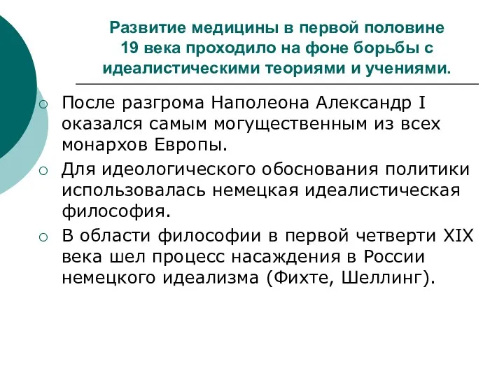 Развитие медицины в первой половине 19 века проходило на фоне борьбы с