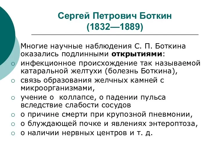 Сергей Петрович Боткин (1832—1889) Многие научные наблюдения С. П. Боткина оказались подлинными