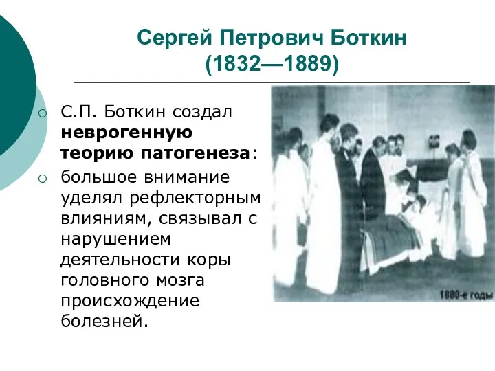 Сергей Петрович Боткин (1832—1889) С.П. Боткин создал неврогенную теорию патогенеза: большое внимание