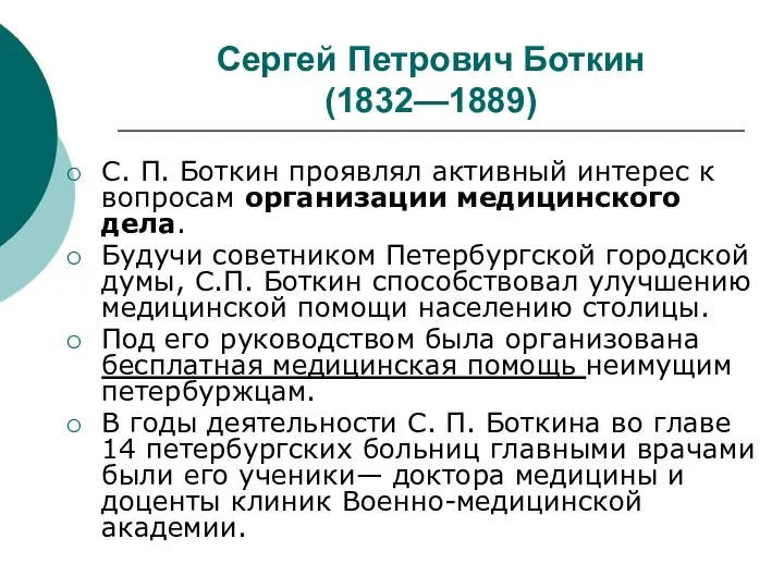 Сергей Петрович Боткин (1832—1889) С. П. Боткин проявлял активный интерес к вопросам