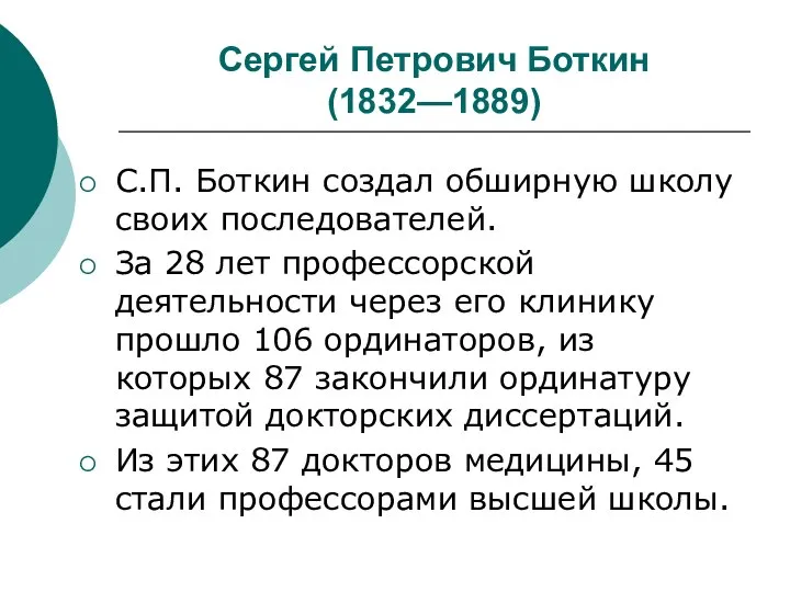 Сергей Петрович Боткин (1832—1889) С.П. Боткин создал обширную школу своих последователей. За