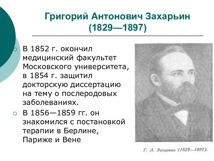 Григорий Антонович Захарьин (1829—1897) В 1852 г. окончил медицинский факультет Московского университета,