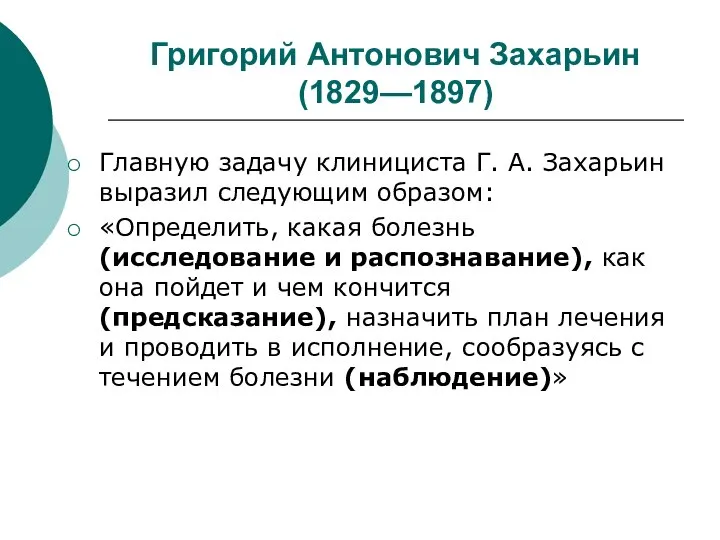 Григорий Антонович Захарьин (1829—1897) Главную задачу клинициста Г. А. Захарьин выразил следующим