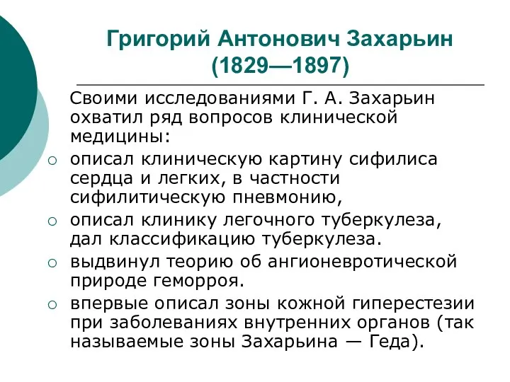 Григорий Антонович Захарьин (1829—1897) Своими исследованиями Г. А. Захарьин охватил ряд вопросов