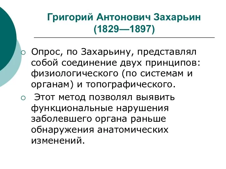 Григорий Антонович Захарьин (1829—1897) Опрос, по Захарьину, представлял собой соединение двух принципов: