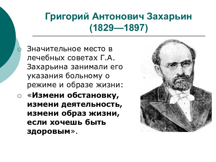 Григорий Антонович Захарьин (1829—1897) Значительное место в лечебных советах Г.А. Захарьина занимали