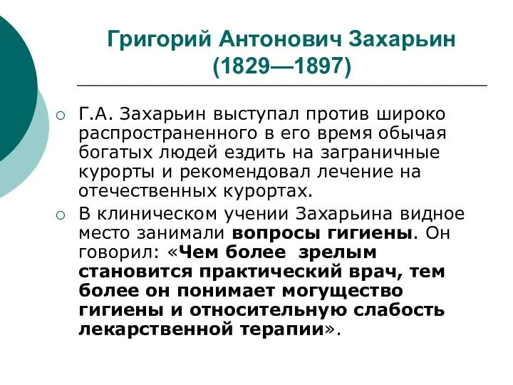 Григорий Антонович Захарьин (1829—1897) Г.А. Захарьин выступал против широко распространенного в его