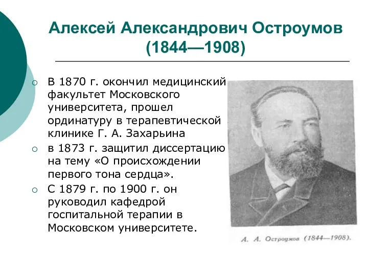 Алексей Александрович Остроумов (1844—1908) В 1870 г. окончил медицинский факультет Московского университета,