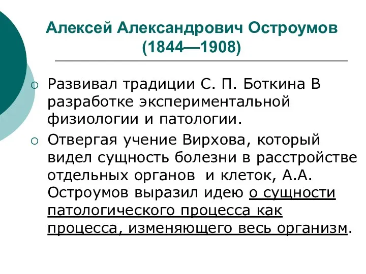 Алексей Александрович Остроумов (1844—1908) Развивал традиции С. П. Боткина В разработке экспериментальной