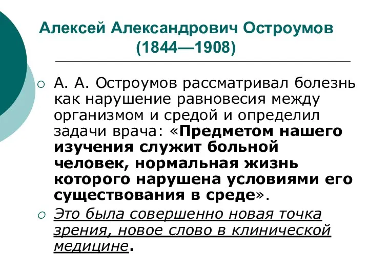 Алексей Александрович Остроумов (1844—1908) А. А. Остроумов рассматривал болезнь как нарушение равновесия