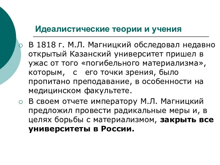 Идеалистические теории и учения В 1818 г. М.Л. Магницкий обследовал недавно открытый