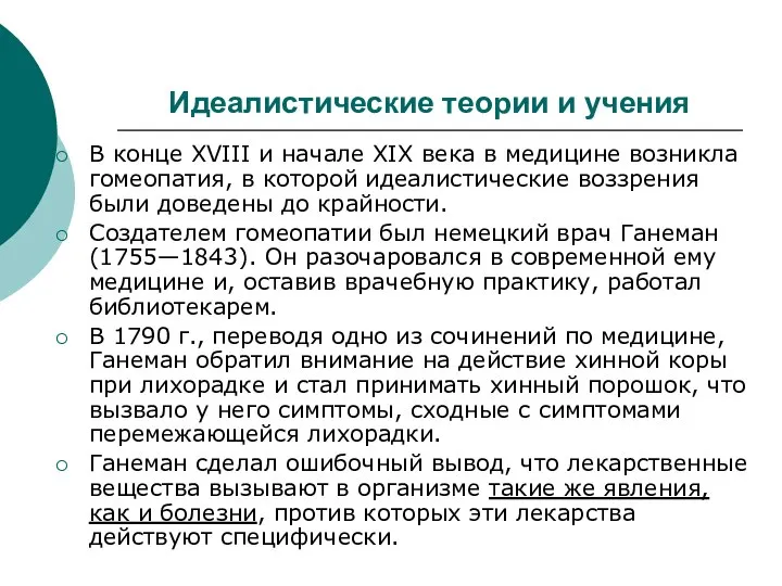 Идеалистические теории и учения В конце XVIII и начале XIX века в