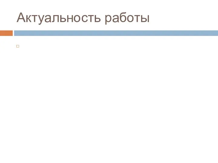 Актуальность работы