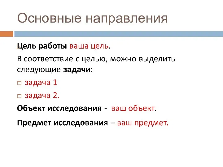 Основные направления