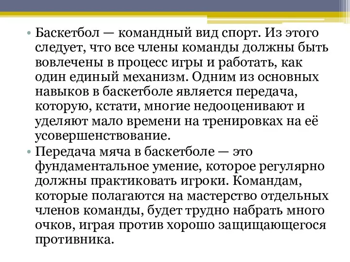 Баскетбол — командный вид спорт. Из этого следует, что все члены команды