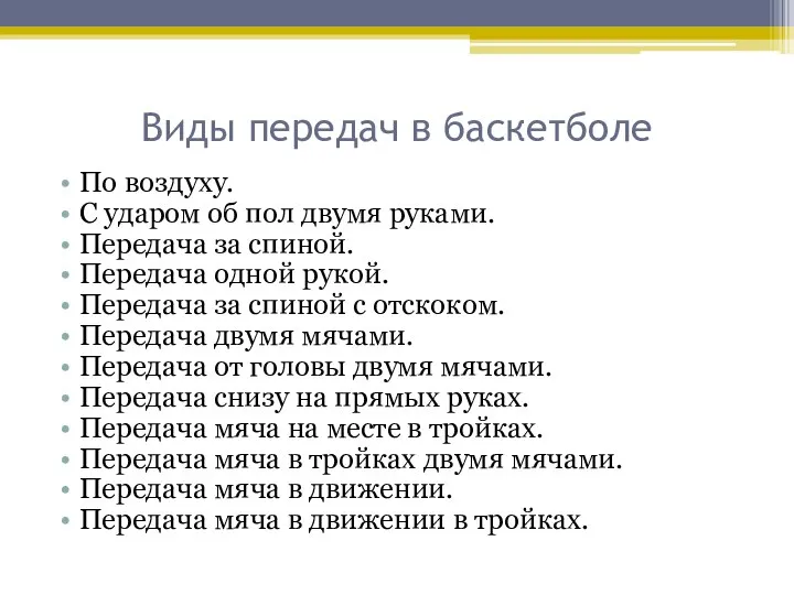 Виды передач в баскетболе По воздуху. С ударом об пол двумя руками.