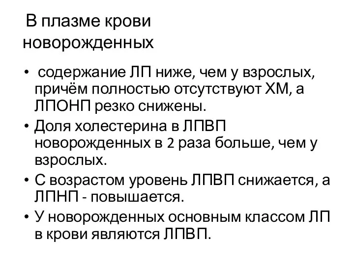 В плазме крови новорожденных содержание ЛП ниже, чем у взрослых, причём полностью