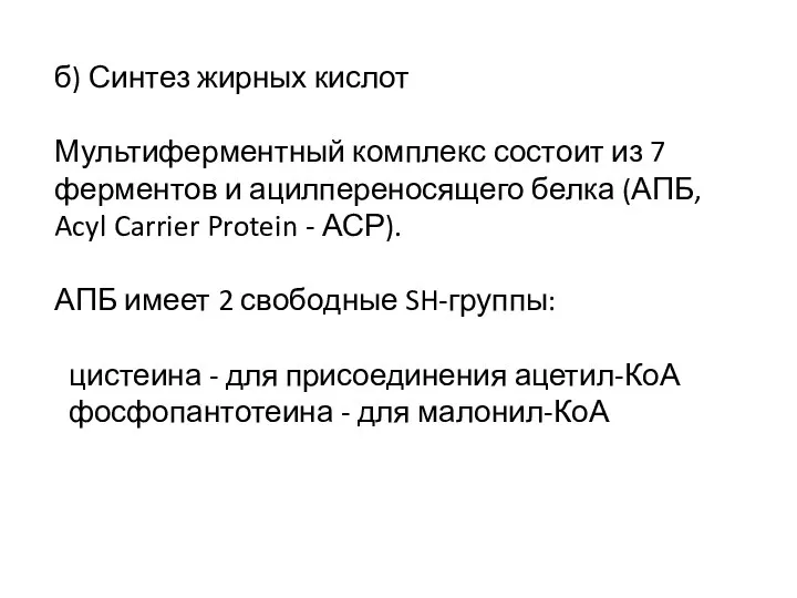 б) Синтез жирных кислот Мультиферментный комплекс состоит из 7 ферментов и ацилпереносящего