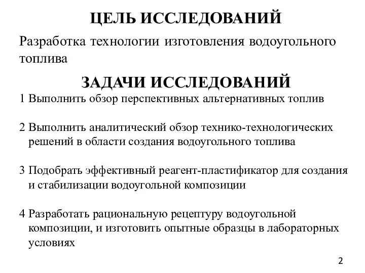 ЦЕЛЬ ИССЛЕДОВАНИЙ Разработка технологии изготовления водоугольного топлива ЗАДАЧИ ИССЛЕДОВАНИЙ 1 Выполнить обзор