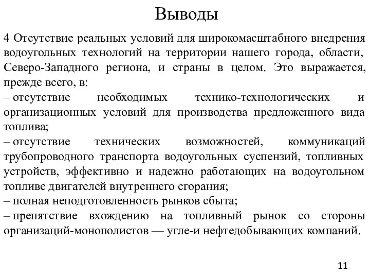 Выводы 4 Отсутствие реальных условий для широкомасштабного внедрения водоугольных технологий на территории