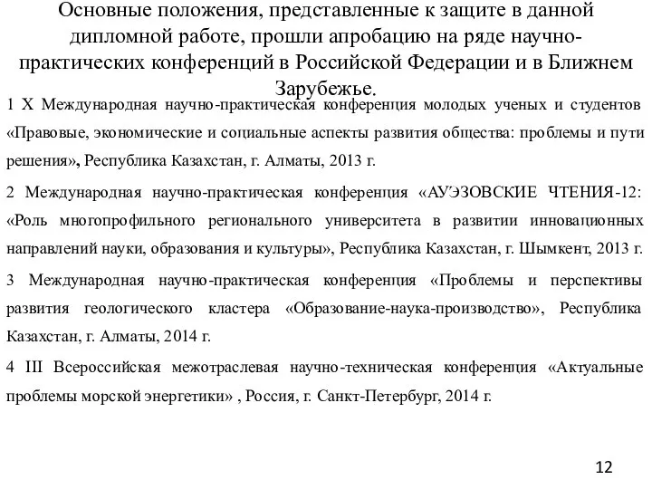 Основные положения, представленные к защите в данной дипломной работе, прошли апробацию на