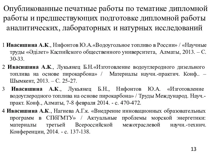 Опубликованные печатные работы по тематике дипломной работы и предшествующих подготовке дипломной работы