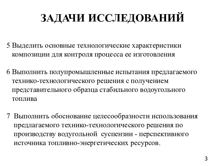 ЗАДАЧИ ИССЛЕДОВАНИЙ 5 Выделить основные технологические характеристики композиции для контроля процесса ее