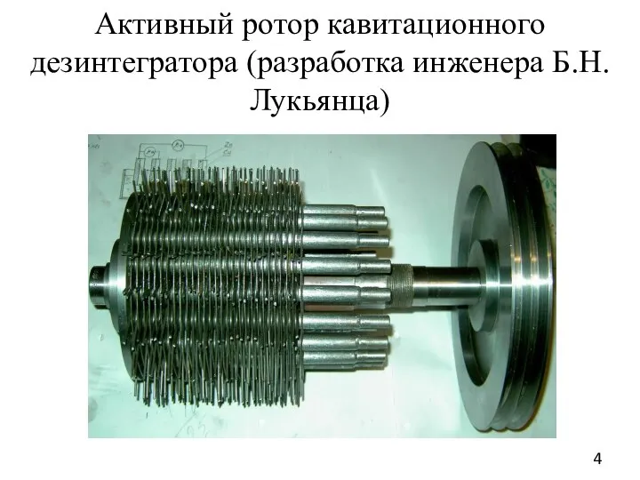 Активный ротор кавитационного дезинтегратора (разработка инженера Б.Н. Лукьянца)