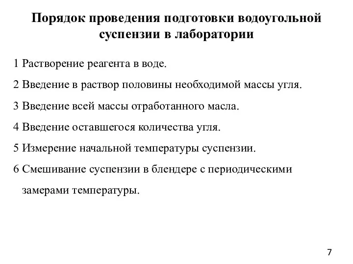 Порядок проведения подготовки водоугольной суспензии в лаборатории 1 Растворение реагента в воде.