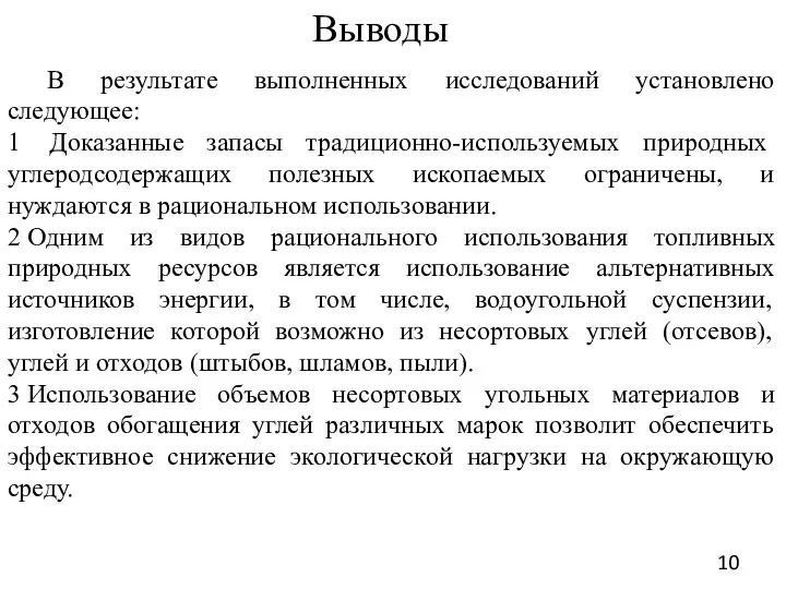 Выводы В результате выполненных исследований установлено следующее: 1 Доказанные запасы традиционно-используемых природных