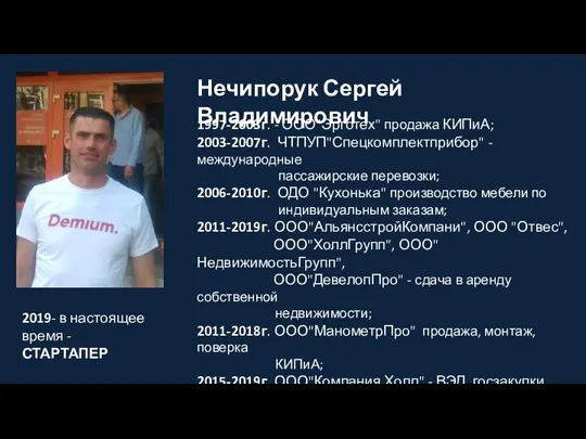 1997-2003г. - ООО"Эрготех" продажа КИПиА; 2003-2007г. ЧТПУП"Спецкомплектприбор" - международные пассажирские перевозки; 2006-2010г.