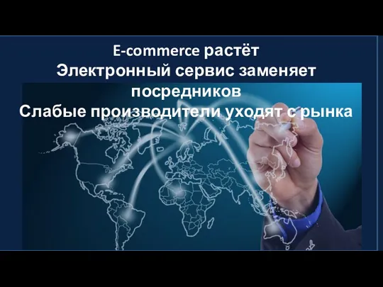 E-commerce растёт Электронный сервис заменяет посредников Слабые производители уходят с рынка