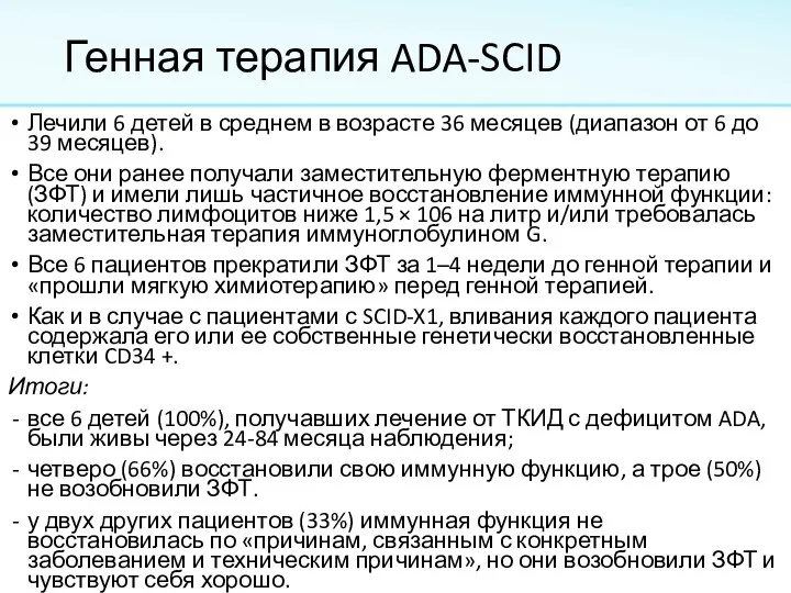 Генная терапия ADA-SCID Лечили 6 детей в среднем в возрасте 36 месяцев