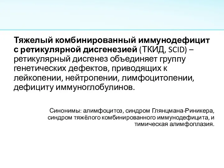 Синонимы: алимфоцитоз, синдром Глянцмана-Риникера, синдром тяжёлого комбинированного иммунодефицита, и тимическая алимфоплазия. Тяжелый