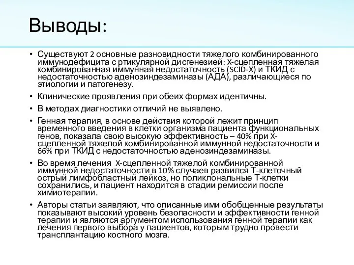 Выводы: Существуют 2 основные разновидности тяжелого комбинированного иммунодефицита с ртикулярной дисгенезией: X-сцепленная