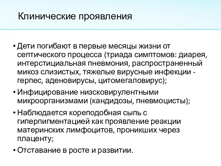 Клинические проявления Дети погибают в первые месяцы жизни от септического процесса (триада