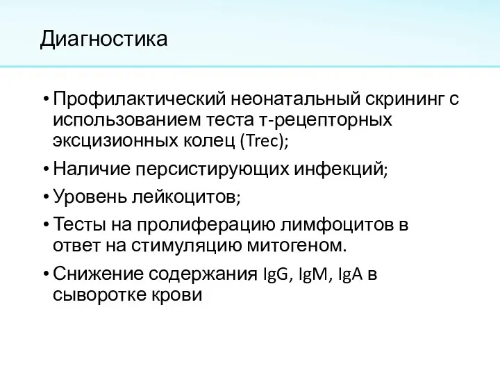 Диагностика Профилактический неонатальный скрининг с использованием теста т-рецепторных эксцизионных колец (Trec); Наличие