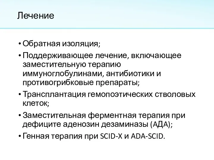 Лечение Обратная изоляция; Поддерживающее лечение, включающее заместительную терапию иммуноглобулинами, антибиотики и противогрибковые