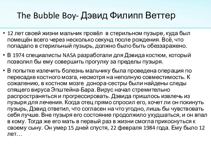 The Bubble Boy- Дэвид Филипп Веттер 12 лет своей жизни мальчик провёл