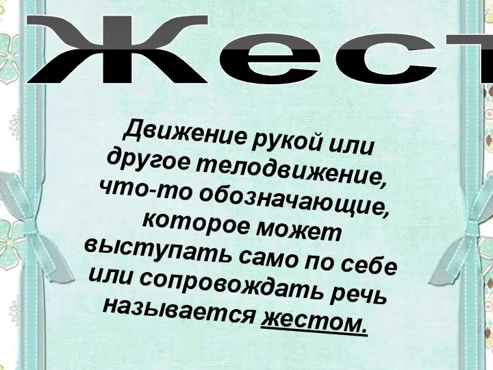 Жест Движение рукой или другое телодвижение, что-то обозначающие, которое может выступать само