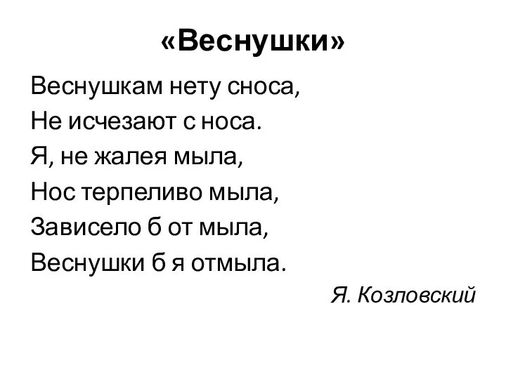 «Веснушки» Веснушкам нету сноса, Не исчезают с носа. Я, не жалея мыла,