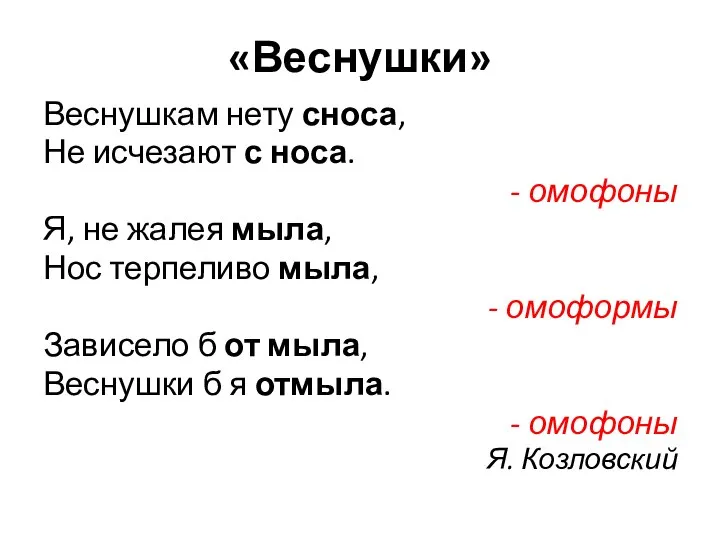 «Веснушки» Веснушкам нету сноса, Не исчезают с носа. - омофоны Я, не