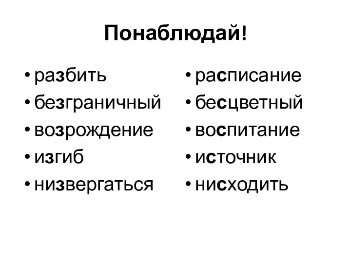 Понаблюдай! разбить безграничный возрождение изгиб низвергаться расписание бесцветный воспитание источник нисходить