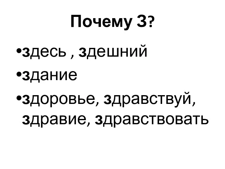 Почему З? здесь , здешний здание здоровье, здравствуй, здравие, здравствовать