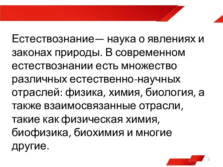 Естествознание— наука о явлениях и законах природы. В современном естествознании есть множество